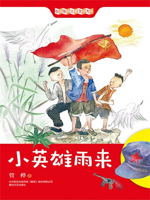 Title details for 小英雄雨来 by 管桦 - Available